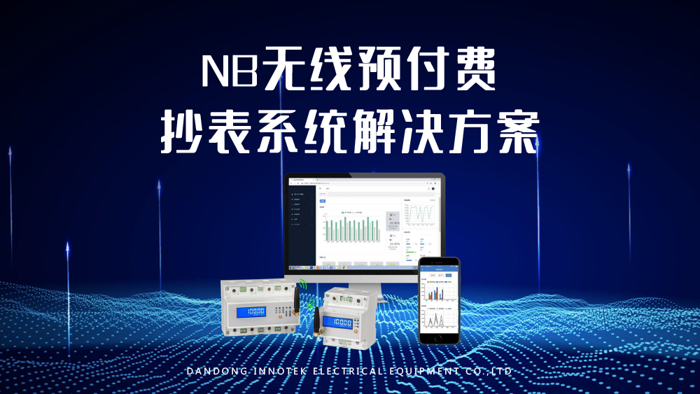 NB無線預(yù)付費(fèi)抄表系統(tǒng)解決方案